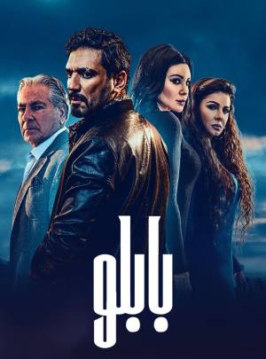 تحميل مسلسل بابلو 2022 HD مجاناً