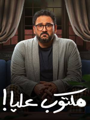 شاهد مسلسل مكتوب عليا 2022 HD