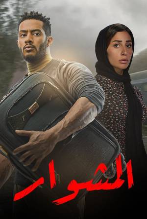 مشاهدة مسلسل المشوار 2022 بجودة HD