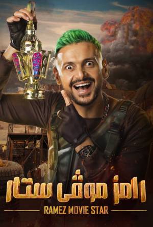 شاهد برنامج رامز موفى ستار 2022 HD