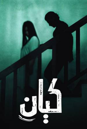 تحميل ومشاهدة فيلم كيان 2022 HD